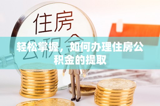 壤塘轻松掌握，如何办理住房公积金的提取