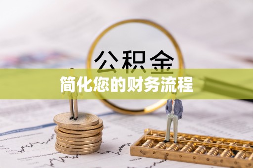 壤塘简化您的财务流程