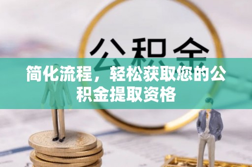 壤塘简化流程，轻松获取您的公积金提取资格