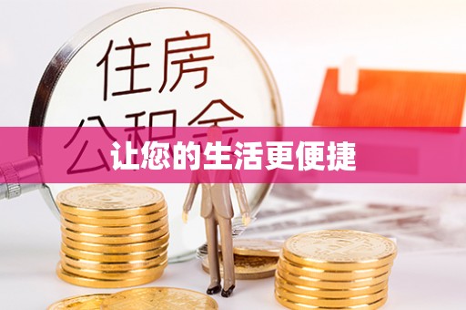 壤塘让您的生活更便捷