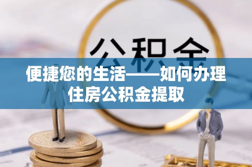 壤塘便捷您的生活——如何办理住房公积金提取