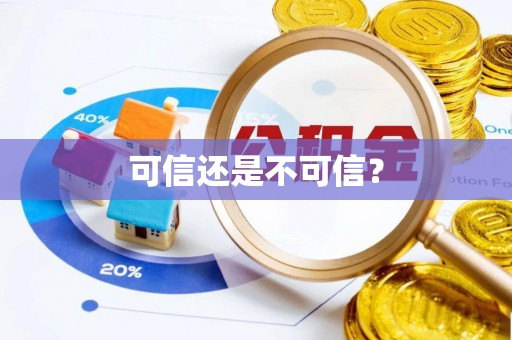 壤塘可信还是不可信？