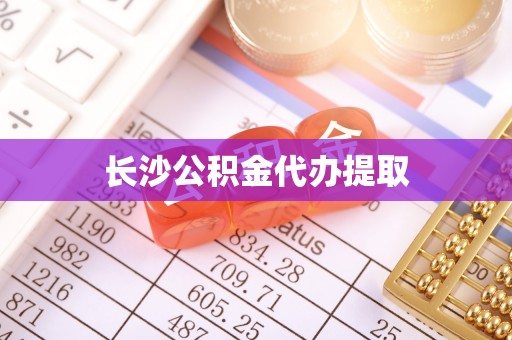 壤塘长沙公积金代办提取