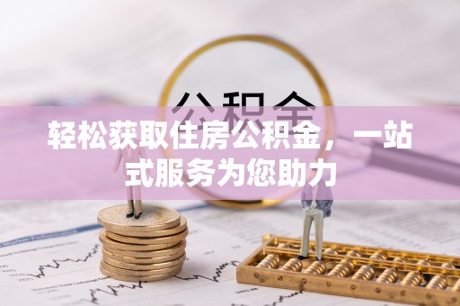 壤塘轻松获取住房公积金，一站式服务为您助力