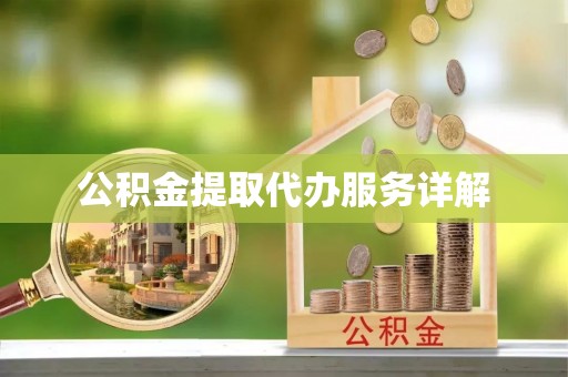 壤塘公积金提取代办服务详解