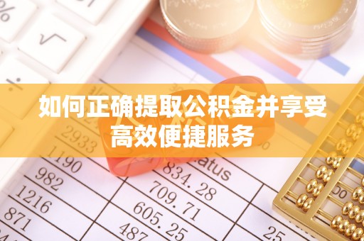 壤塘如何正确提取公积金并享受高效便捷服务