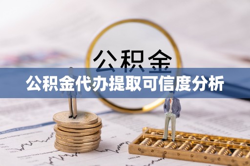 壤塘公积金代办提取可信度分析