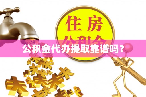 壤塘公积金代办提取靠谱吗？