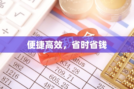 壤塘便捷高效，省时省钱
