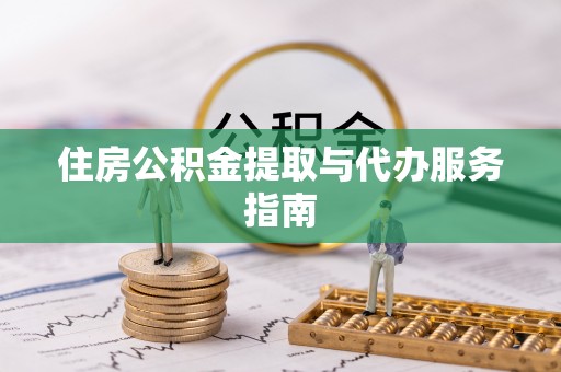 壤塘住房公积金提取与代办服务指南