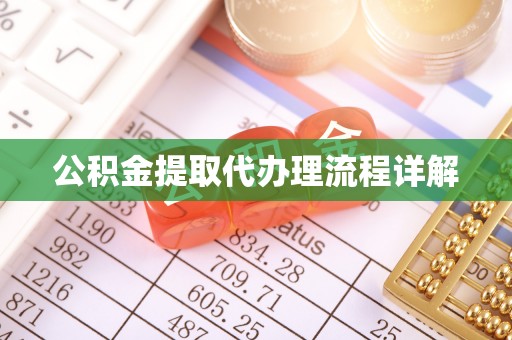 壤塘公积金提取代办理流程详解