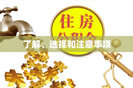 壤塘了解、选择和注意事项