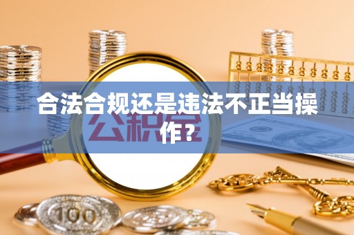 壤塘合法合规还是违法不正当操作？