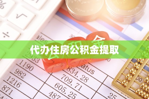 壤塘代办住房公积金提取