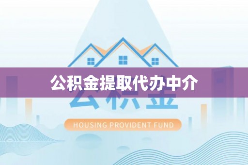 壤塘公积金提取代办中介