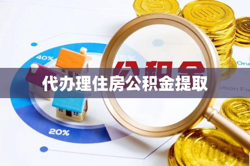 壤塘代办理住房公积金提取