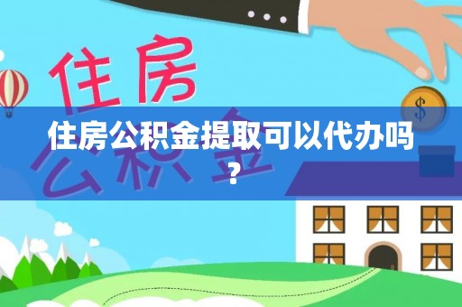 壤塘住房公积金提取可以代办吗？
