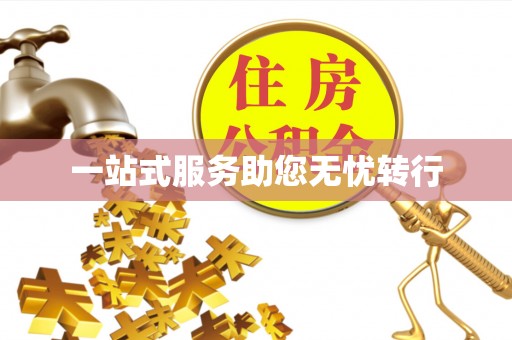 壤塘一站式服务助您无忧转行