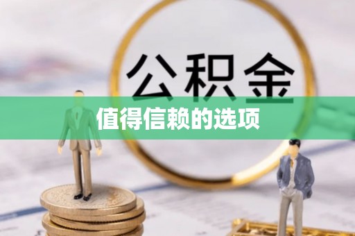 壤塘值得信赖的选项