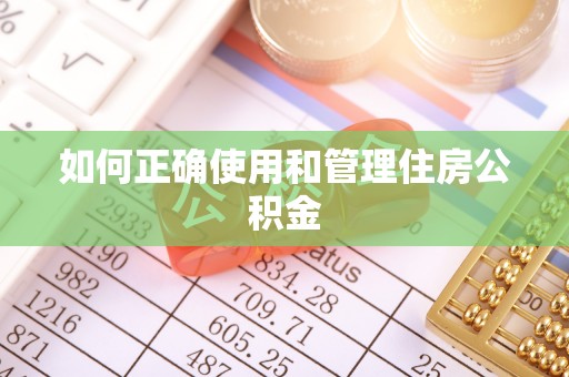 壤塘如何正确使用和管理住房公积金