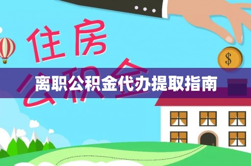 壤塘离职公积金代办提取指南