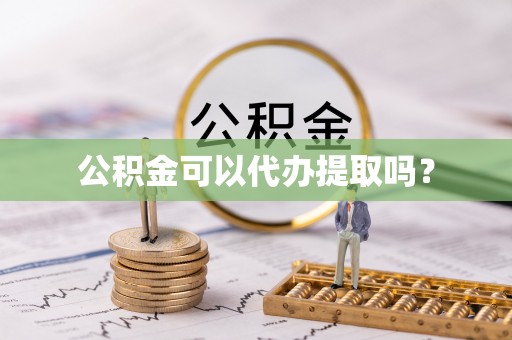 壤塘公积金可以代办提取吗？