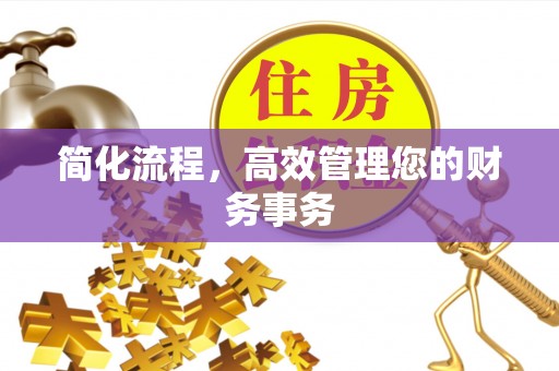 壤塘简化流程，高效管理您的财务事务