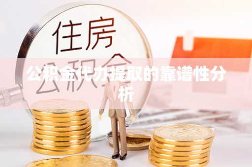 壤塘公积金代办提取的靠谱性分析