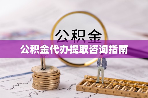 壤塘公积金代办提取咨询指南