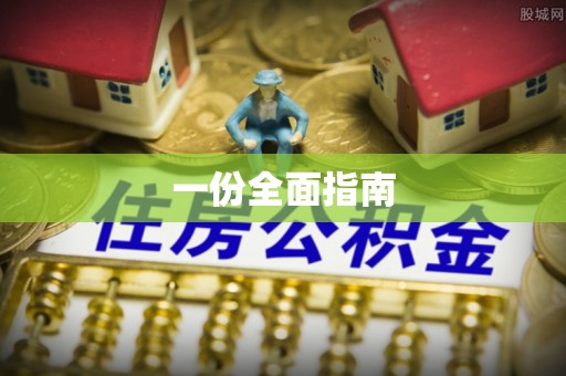 壤塘一份全面指南