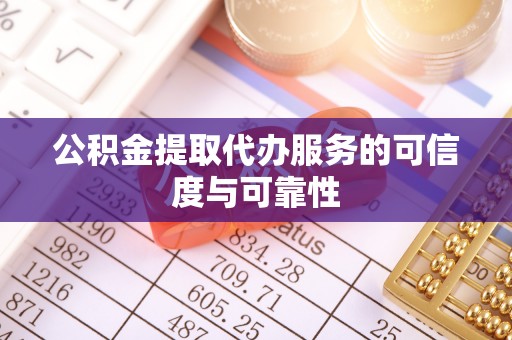 壤塘公积金提取代办服务的可信度与可靠性