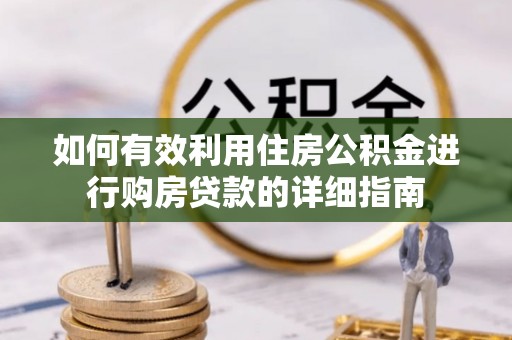 壤塘如何有效利用住房公积金进行购房贷款的详细指南