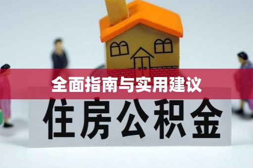 壤塘全面指南与实用建议