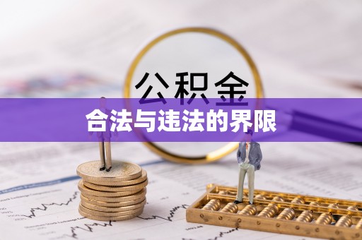 壤塘合法与违法的界限