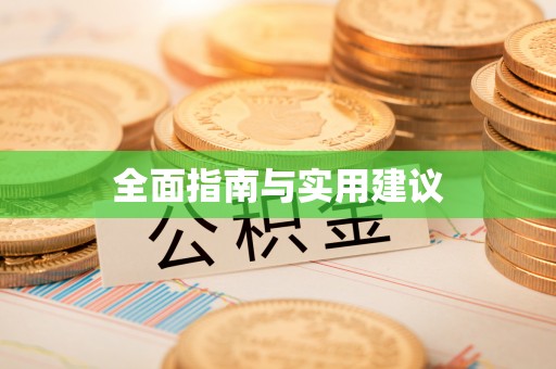 壤塘全面指南与实用建议