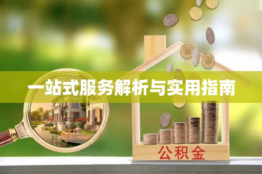 壤塘一站式服务解析与实用指南
