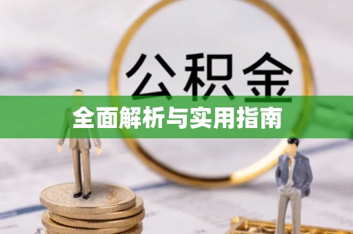 壤塘全面解析与实用指南