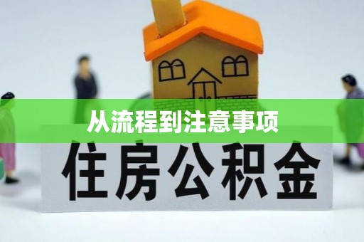壤塘从流程到注意事项