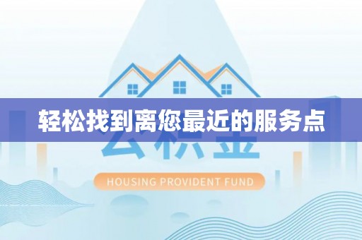 壤塘轻松找到离您最近的服务点