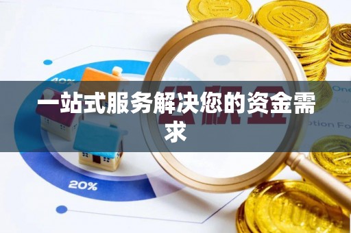 壤塘一站式服务解决您的资金需求