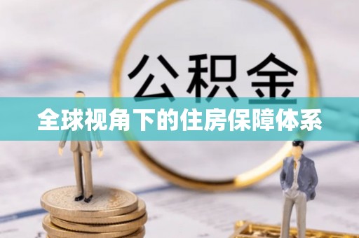 壤塘全球视角下的住房保障体系