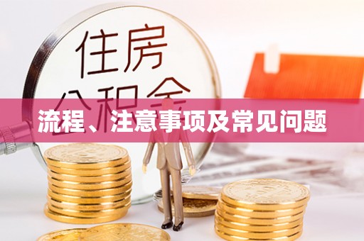 壤塘流程、注意事项及常见问题