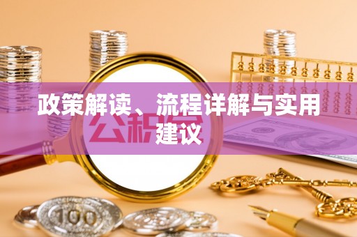 壤塘政策解读、流程详解与实用建议