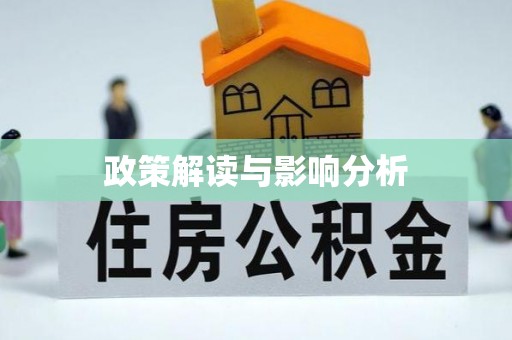壤塘政策解读与影响分析