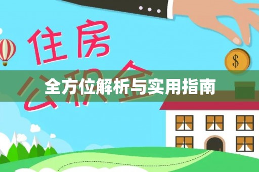 壤塘全方位解析与实用指南