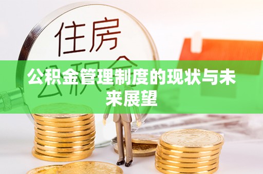 壤塘公积金管理制度的现状与未来展望