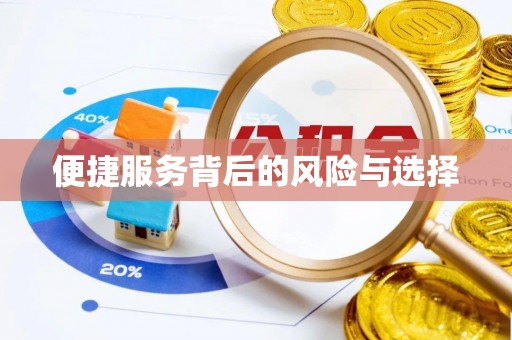 壤塘便捷服务背后的风险与选择