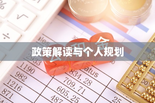 壤塘政策解读与个人规划