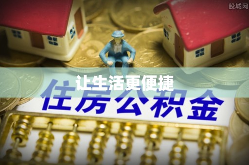 壤塘让生活更便捷