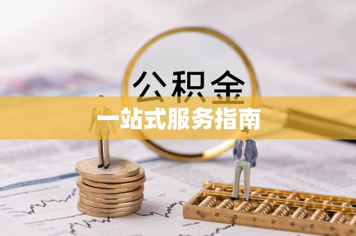 壤塘一站式服务指南